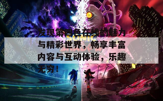 发现第四色在线的魅力与精彩世界，畅享丰富内容与互动体验，乐趣无穷！