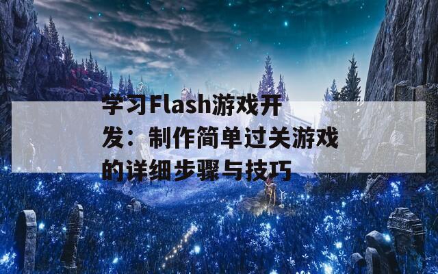 学习Flash游戏开发:制作简单过关游戏的详细步骤与技巧 学习Flash游戏开发:制作简单过关游戏的详细步骤与技巧
