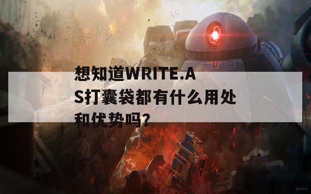 想知道WRITE.AS打囊袋都有什么用处和优势吗？