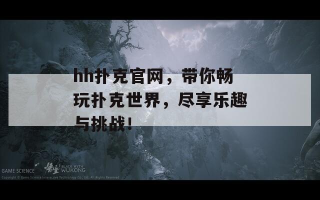 hh扑克官网，带你畅玩扑克世界，尽享乐趣与挑战！