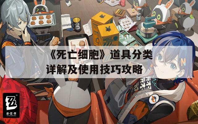 《死亡细胞》道具分类详解及使用技巧攻略