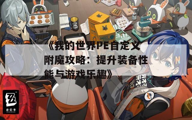 《我的世界PE自定义附魔攻略：提升装备性能与游戏乐趣》