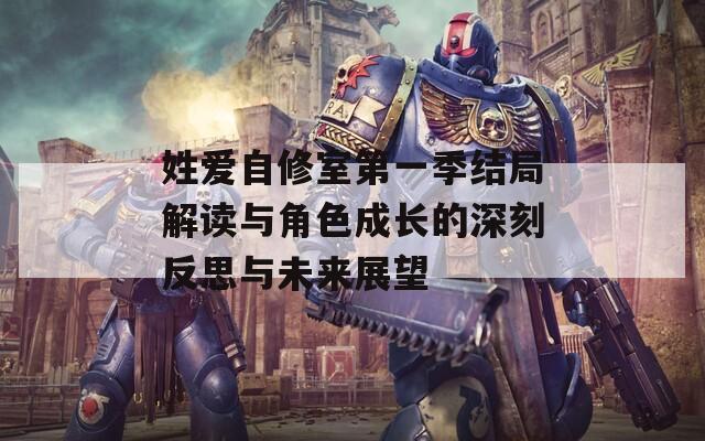 姓爱自修室第一季结局解读与角色成长的深刻反思与未来展望