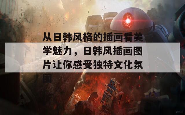 从日韩风格的插画看美学魅力，日韩风插画图片让你感受独特文化氛围