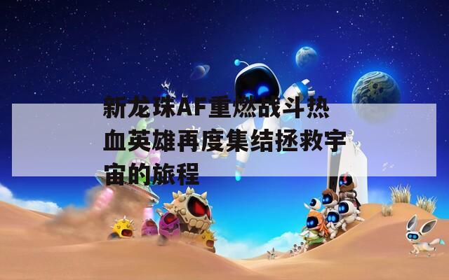 新龙珠AF重燃战斗热血英雄再度集结拯救宇宙的旅程