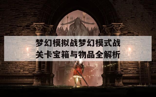 梦幻模拟战梦幻模式战关卡宝箱与物品全解析