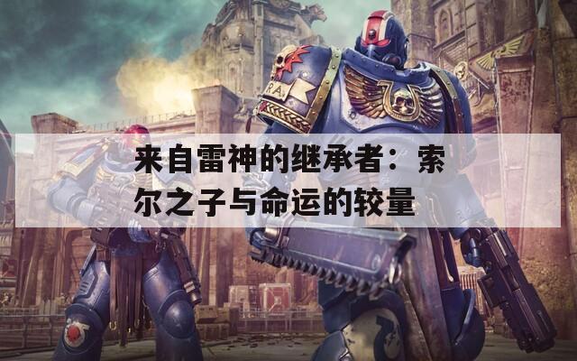 来自雷神的继承者：索尔之子与命运的较量