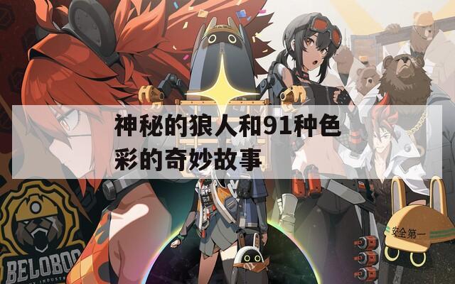 神秘的狼人和91种色彩的奇妙故事