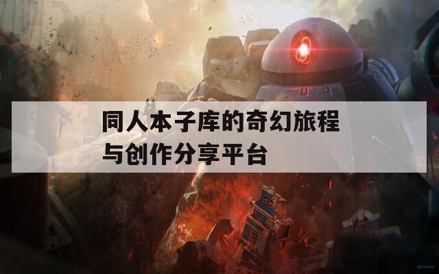同人本子库的奇幻旅程与创作分享平台