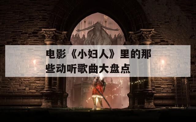 电影《小妇人》里的那些动听歌曲大盘点
