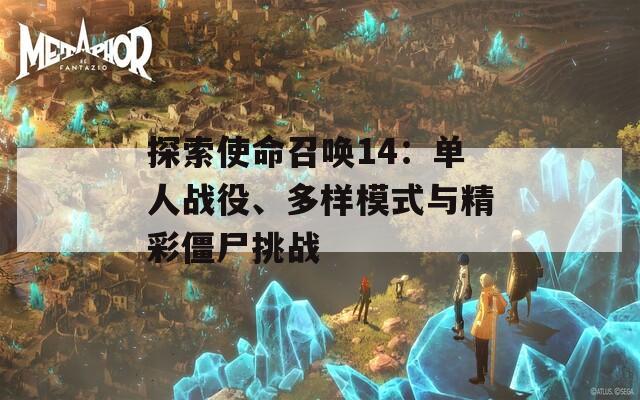 探索使命召唤14：单人战役、多样模式与精彩僵尸挑战