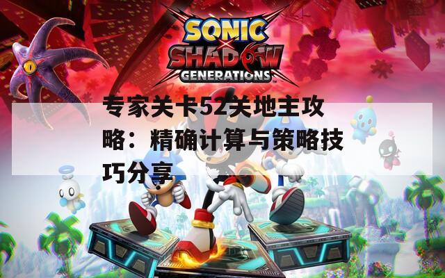 专家关卡52关地主攻略：精确计算与策略技巧分享