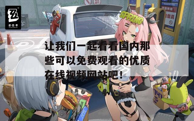 让我们一起看看国内那些可以免费观看的优质在线视频网站吧！