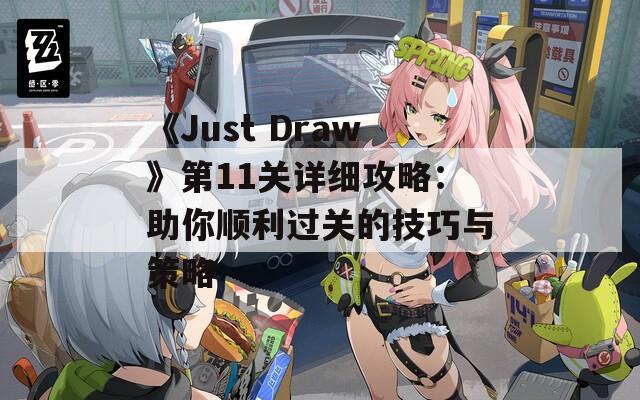 《Just Draw》第11关详细攻略：助你顺利过关的技巧与策略