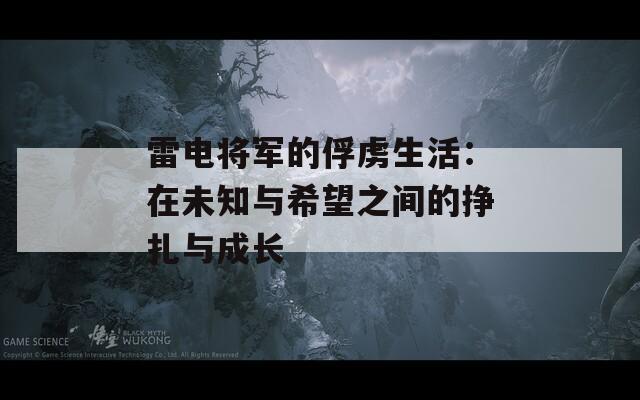 雷电将军的俘虏生活：在未知与希望之间的挣扎与成长