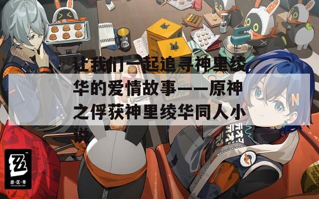 让我们一起追寻神里绫华的爱情故事——原神之俘获神里绫华同人小说
