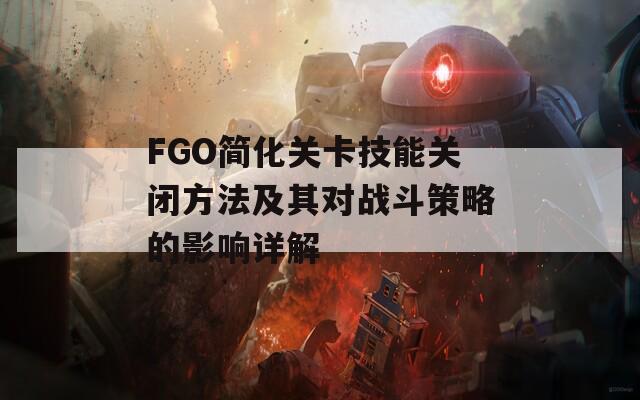 FGO简化关卡技能关闭方法及其对战斗策略的影响详解
