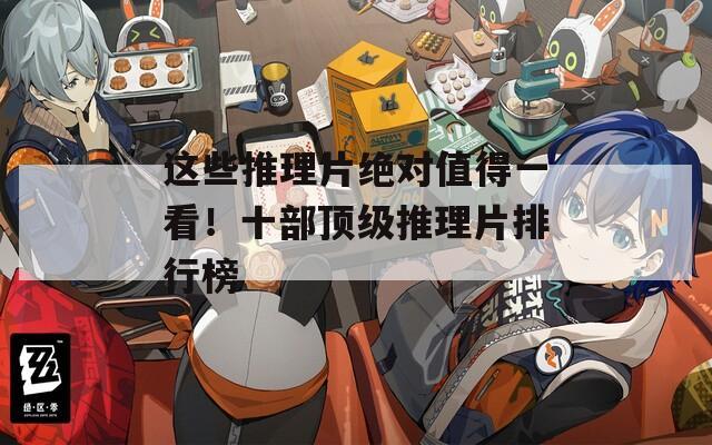 这些推理片绝对值得一看！十部顶级推理片排行榜