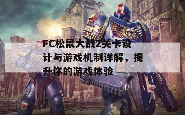 FC松鼠大战2关卡设计与游戏机制详解，提升你的游戏体验