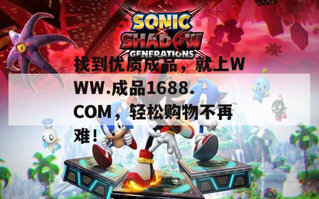 找到优质成品，就上WWW.成品1688.COM，轻松购物不再难！