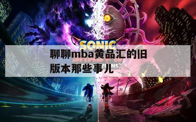聊聊mba黄品汇的旧版本那些事儿