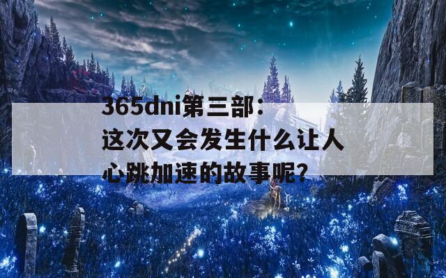 365dni第三部：这次又会发生什么让人心跳加速的故事呢？