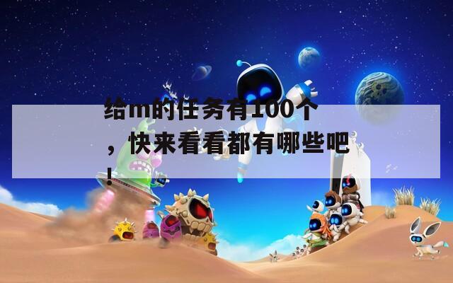 给m的任务有100个，快来看看都有哪些吧！