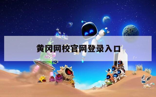 黄冈网校官网登录入口