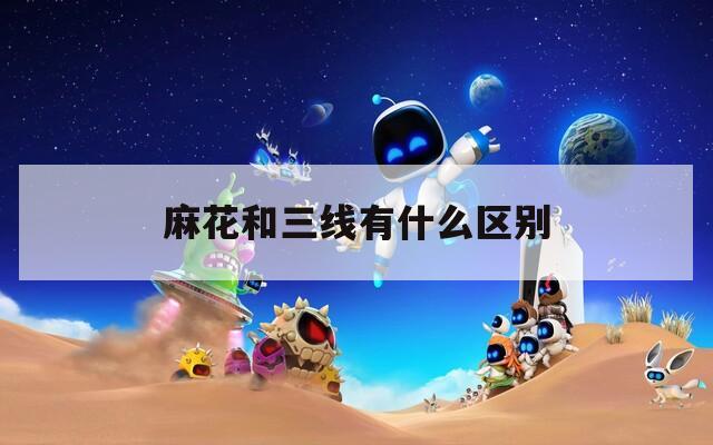 麻花和三线有什么区别