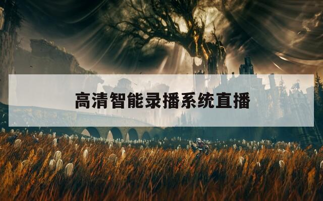 高清智能录播系统直播