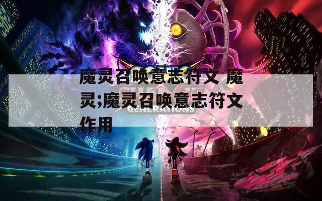 魔灵召唤意志符文 魔灵;魔灵召唤意志符文作用
