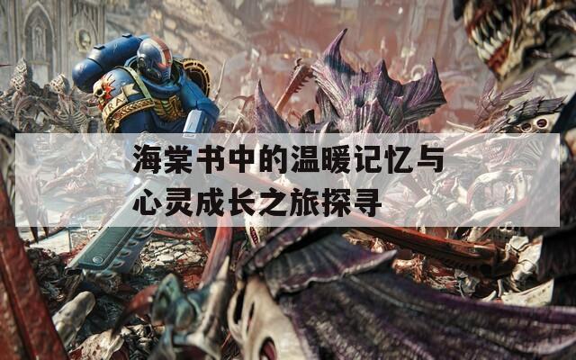 海棠书中的温暖记忆与心灵成长之旅探寻