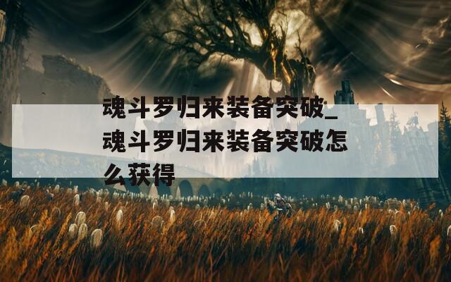 魂斗罗归来装备突破_魂斗罗归来装备突破怎么获得