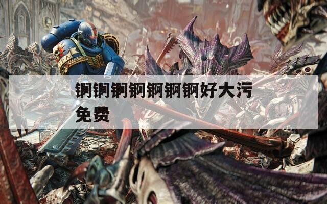 锕锕锕锕锕锕锕好大污免费