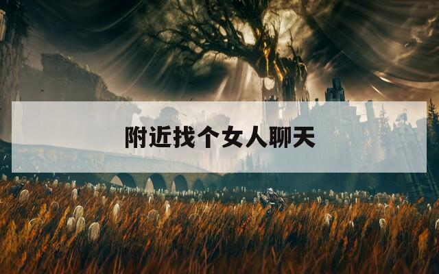附近找个女人聊天