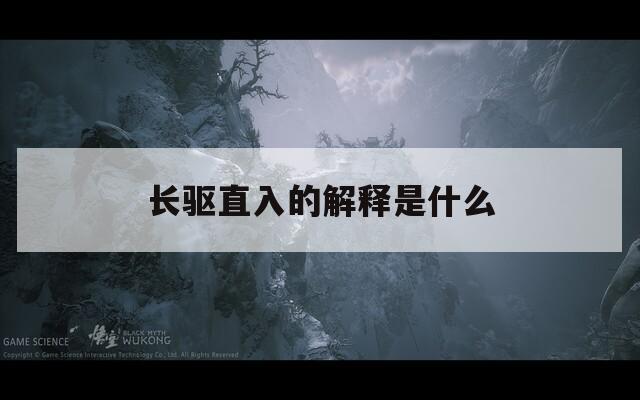 长驱直入的解释是什么