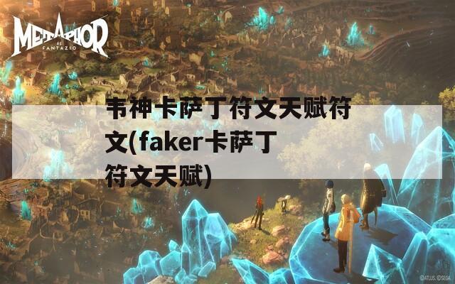 韦神卡萨丁符文天赋符文(faker卡萨丁符文天赋)