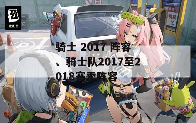 骑士 2017 阵容、骑士队2017至2018赛季阵容