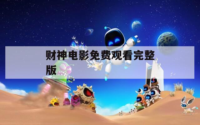 财神电影免费观看完整版