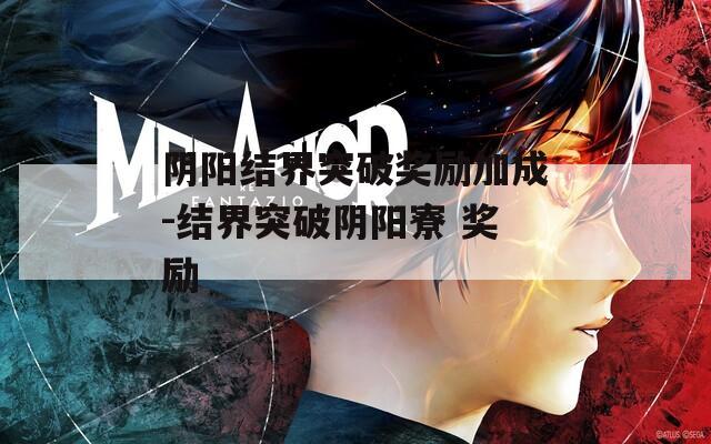 阴阳结界突破奖励加成-结界突破阴阳寮 奖励