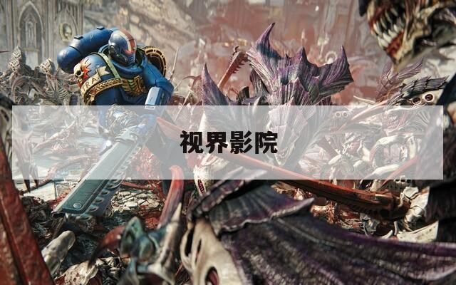 视界影院