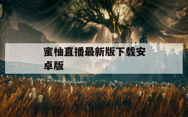 蜜柚直播最新版下载安卓版