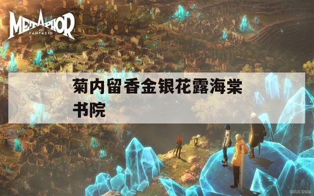 菊内留香金银花露海棠书院