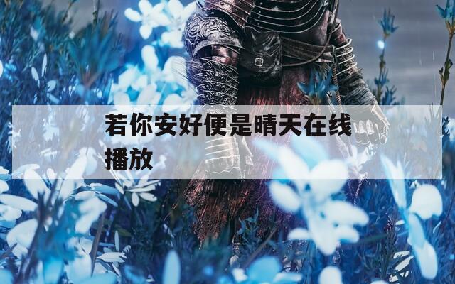 若你安好便是晴天在线播放
