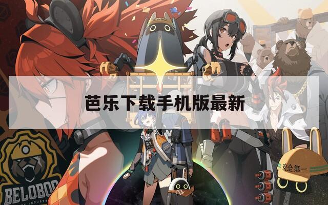 芭乐下载手机版最新
