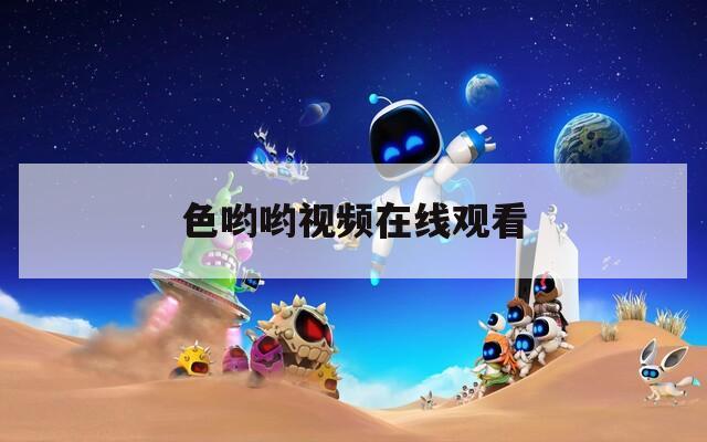 色哟哟视频在线观看