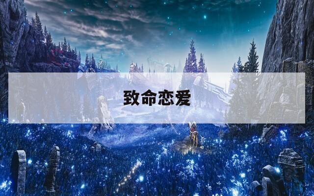 致命恋爱