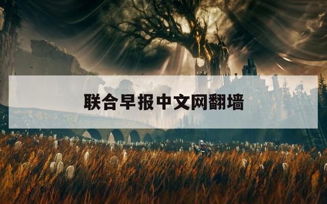 联合早报中文网翻墙