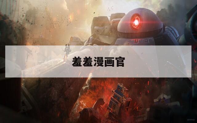 羞羞漫画官