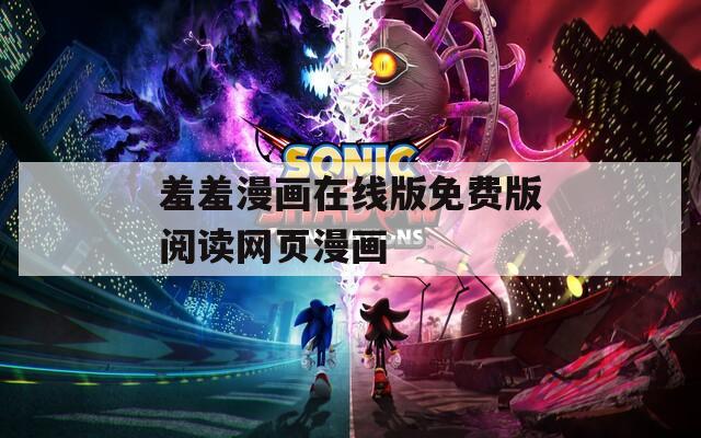 羞羞漫画在线版免费版阅读网页漫画